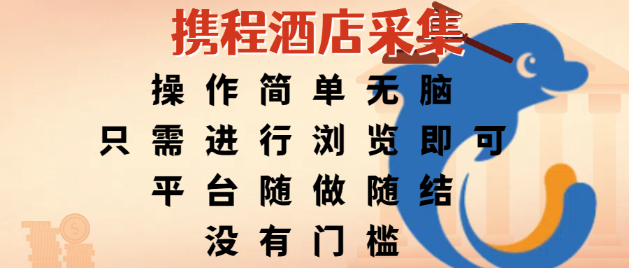 携程酒店采集,操作简单无脑,只需进行浏览即可,平台随做随结,没有门槛,赚钱竟是如此容易-黑猫轻创业