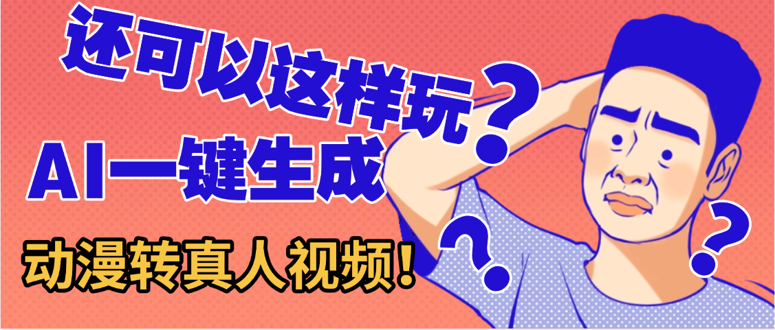 还可以这样玩？AI一键动漫转真人，一条视频点赞100w+，日入2000+，多种变现方式-黑猫轻创业