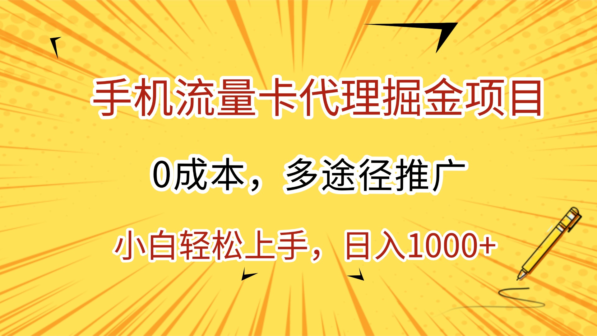 手机流量卡代理掘金项目，0成本，多途径推广，小白轻松上手，日入1000+-黑猫轻创业