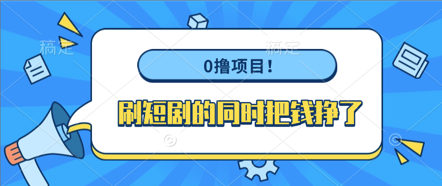 0撸项目！刷短剧的同时把钱挣了-黑猫轻创业