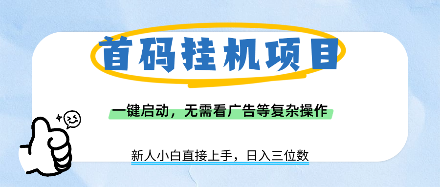 首码挂机项目，一键启动，无需看广告等复杂操作，新手小白日入三位数-黑猫轻创业