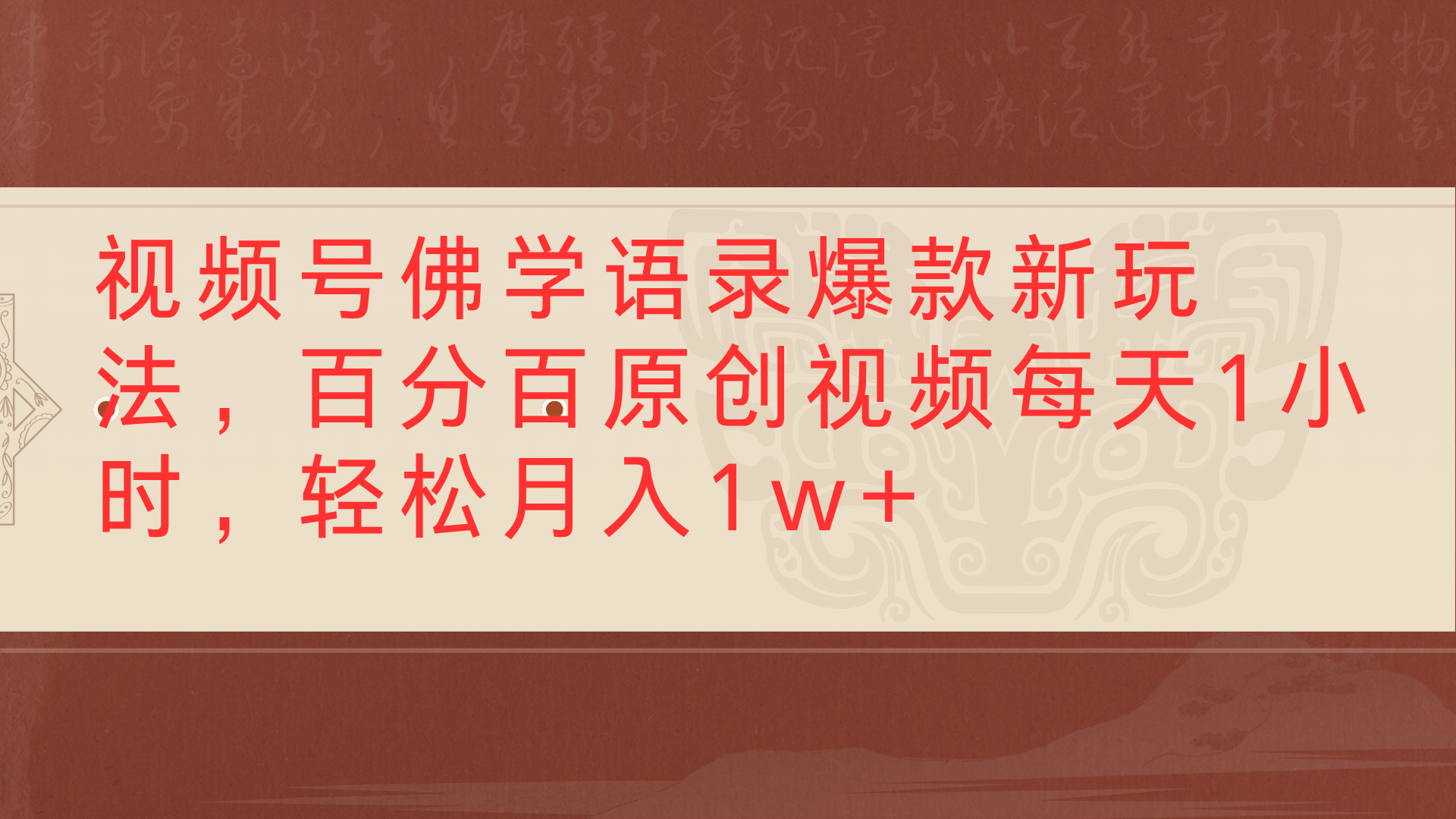视频号佛学语录爆款新玩法，百分百原创视频每天1小时，轻松月入1w+-黑猫轻创业