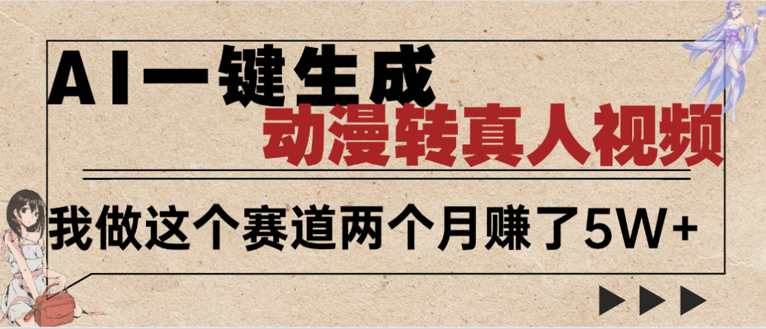 2025年AI黑科技,AI一键动漫转真人,一条视频点赞100w+,日入2000+,多种变现方式-黑猫轻创业