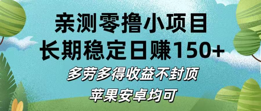 亲测零撸小项目:长期稳定日赚150+,多劳多得收益不封顶,苹果安卓均可-黑猫轻创业