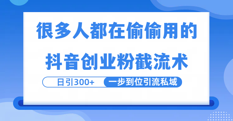 很多人都在偷偷用的抖音创业粉截留术，日引300+，一步到位引流到私域-黑猫轻创业