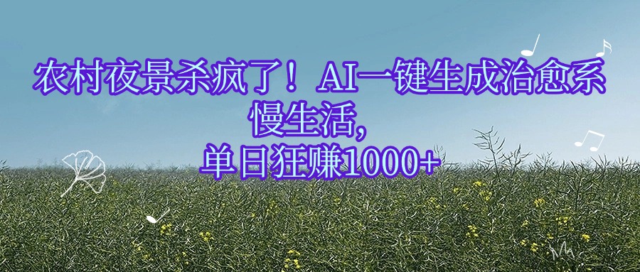 农村夜景杀疯了!AI一键生成治愈系慢生活,单日狂赚1000+-黑猫轻创业