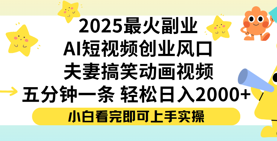 夫妻搞笑对话动画短视频,Ai短视频创业风口!五分钟做一条,矩阵操作,轻松日入 2000+-黑猫轻创业