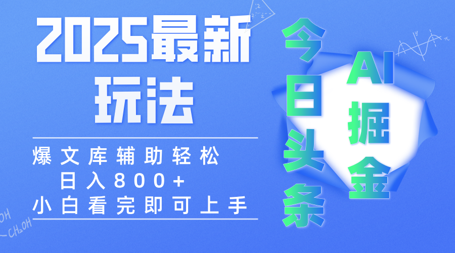 2025年今日头条最新玩法,一键生成爆款,轻松实现矩阵日入3000+-黑猫轻创业