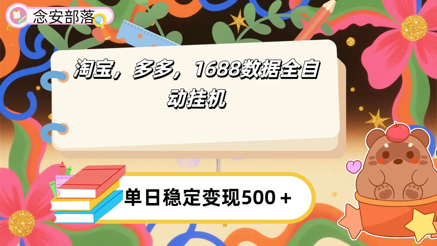 淘宝,多多,1688全自动挂机详细流程搭建【下面那个简介错了,这个对的,把那个删了】-黑猫轻创业