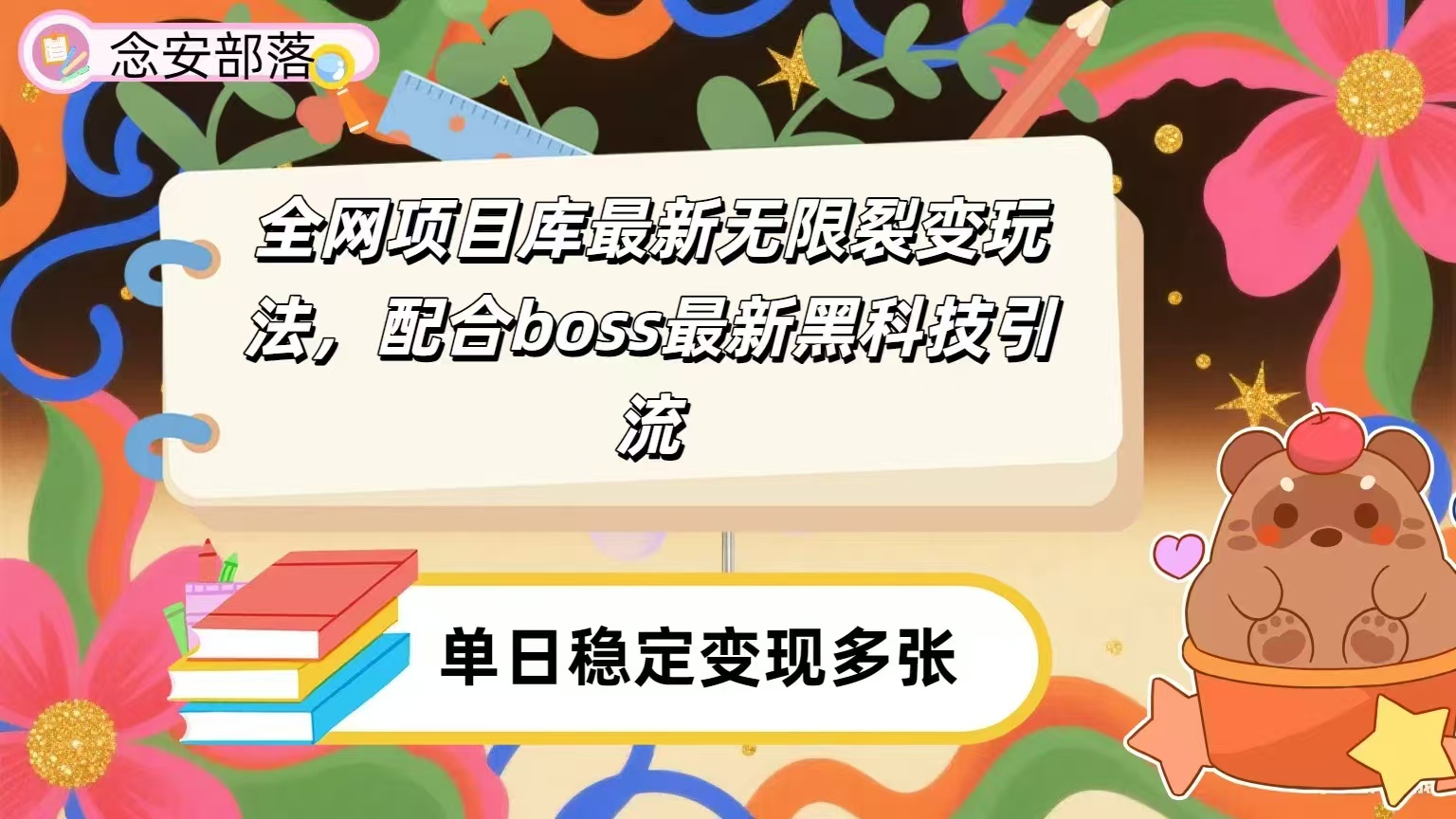 全网资源库无限裂变玩法,配合最新boss黑科技暴力引流,日赚2000+-黑猫轻创业