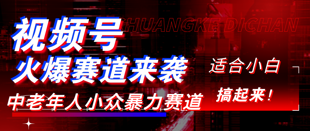 视频号玩法，最新爆火赛道，中老年人深信不疑，适合小白，宝妈，轻松实现日入1000+-黑猫轻创业