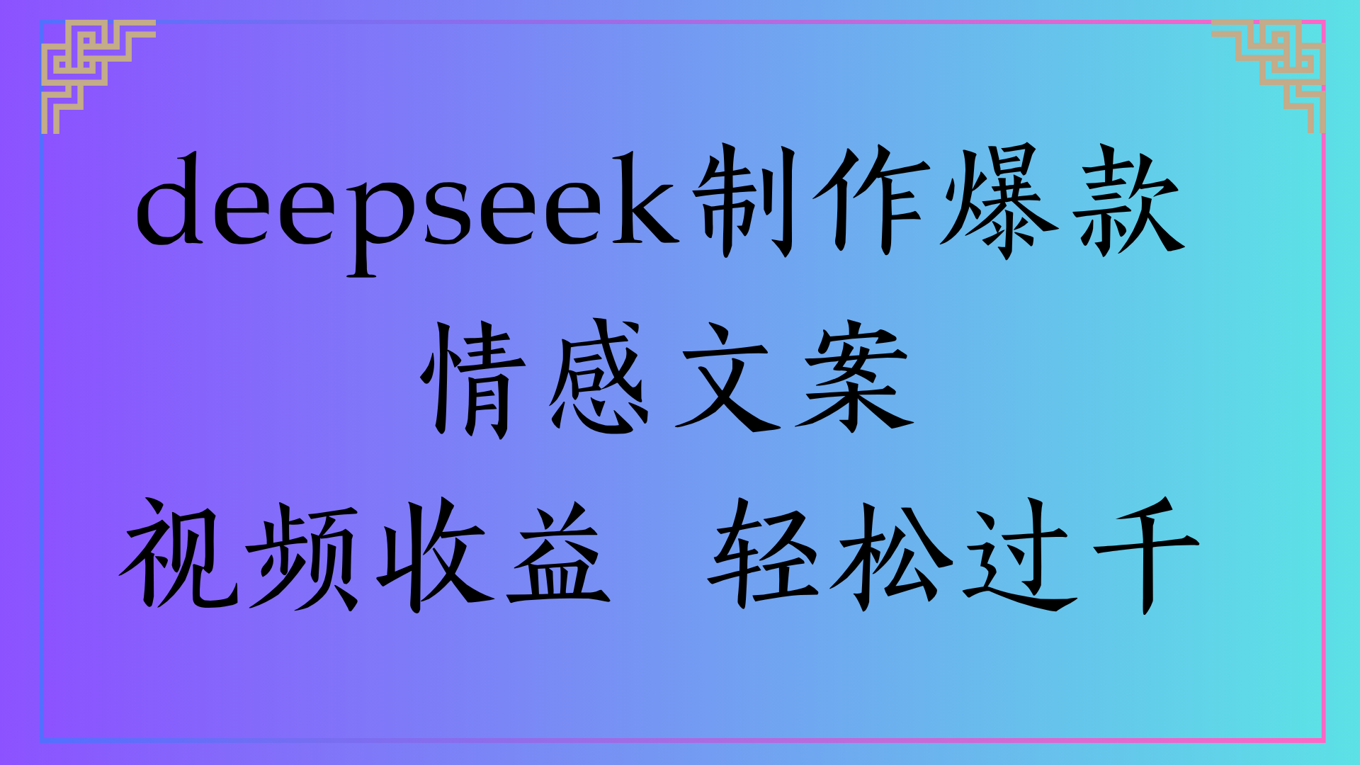 deepseek制作爆款情感文案视频收益 轻松过千-黑猫轻创业