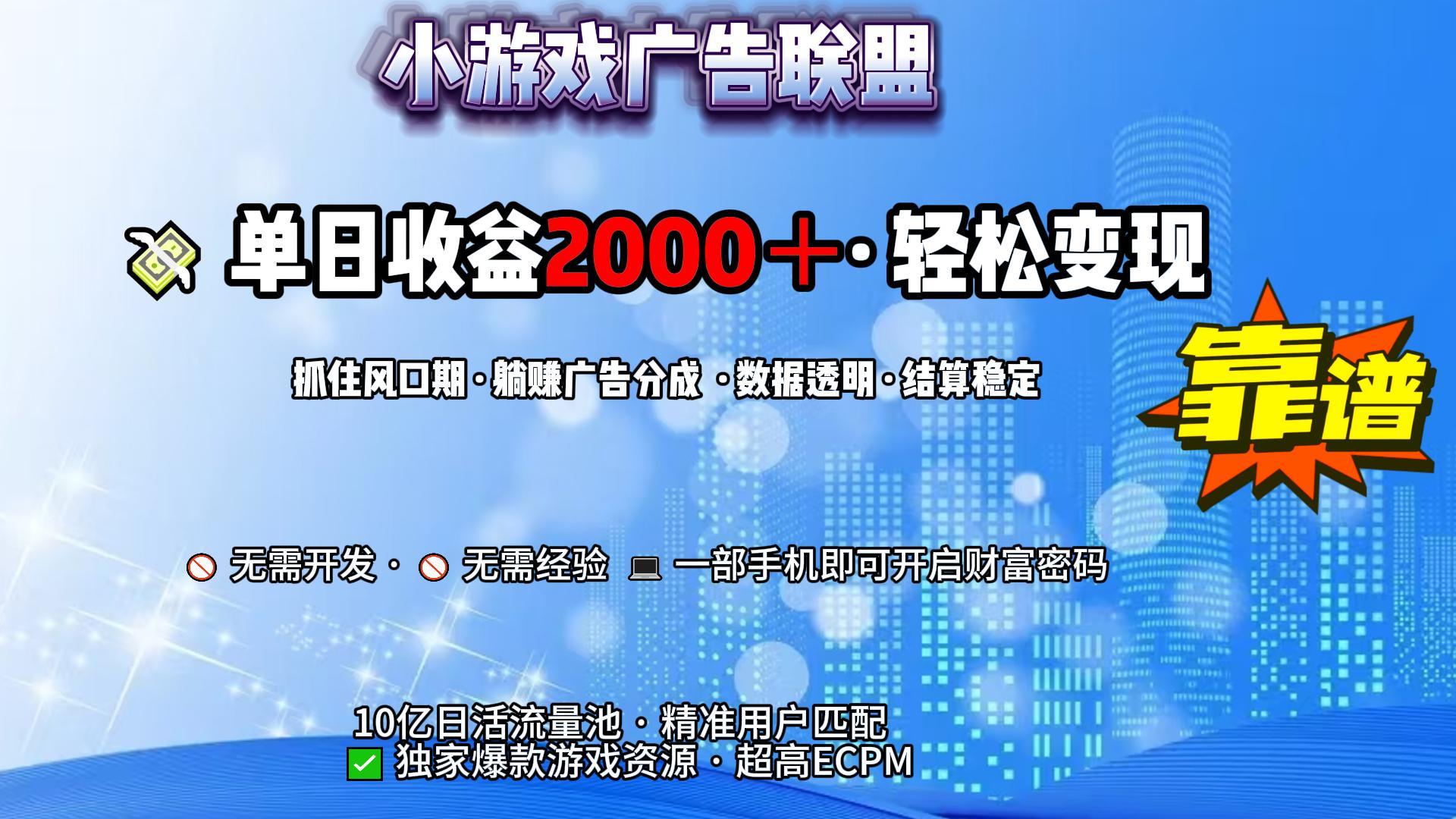 小游戏广告联盟，日收益2000+暴利逆袭-黑猫轻创业