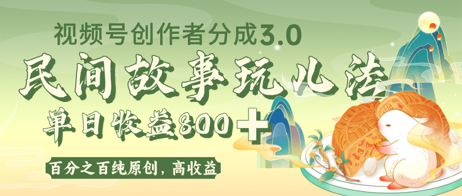 视频号创作者分成 3.0，100%原创视频高收益，单日收益 800+-黑猫轻创业
