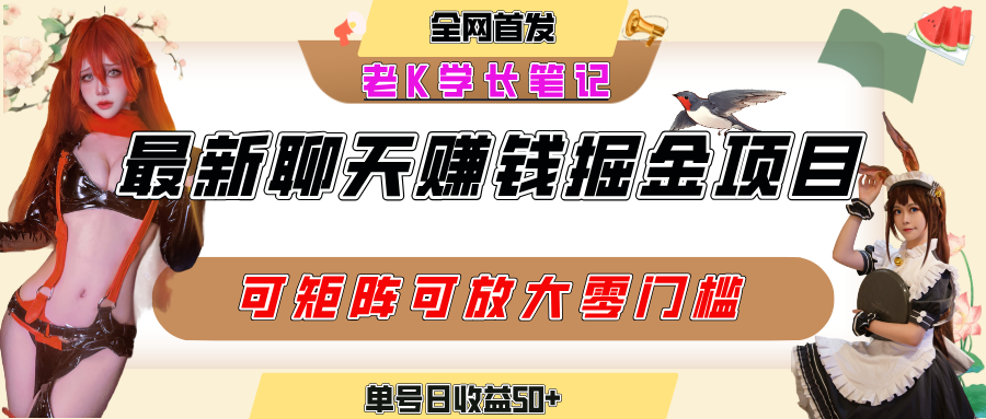 聊天掘金项目,可矩阵起号,适合工作室,个人宝妈,单号日收益50+,零门槛,小白也能轻松上手-黑猫轻创业