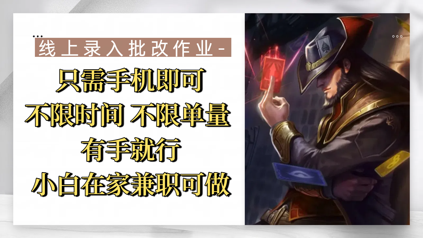 线上录入批改作业,只需手机即可,不限时间 不限单量,有手就行,小白在家兼职可做-黑猫轻创业