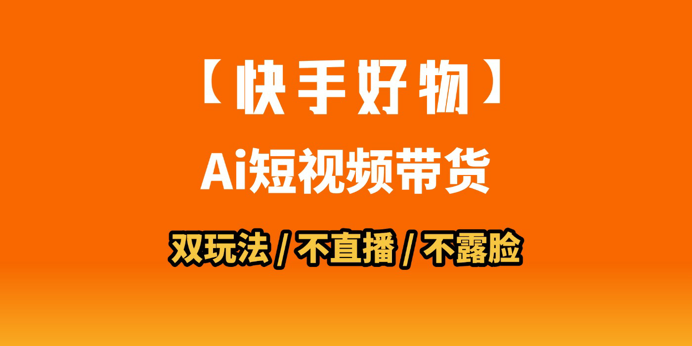 AI短视频带货月入10W的秘密武器?AI生成带货视频,一刀不剪省时又爆单!懒人福音!AI造爆款视频,0剪辑操作,坐等收钱!-黑猫轻创业