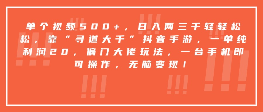 靠“寻道大千”抖音手游，一台手机即可操作，一单纯利润20，偏门大佬玩法，无脑变现！-黑猫轻创业