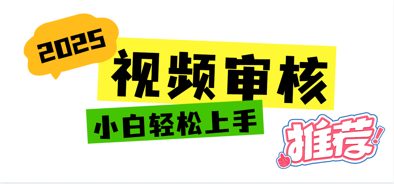2025 全新视频审核黑科技项目登场,新手小白无脑上手5秒闭眼出单,订单...-黑猫轻创业
