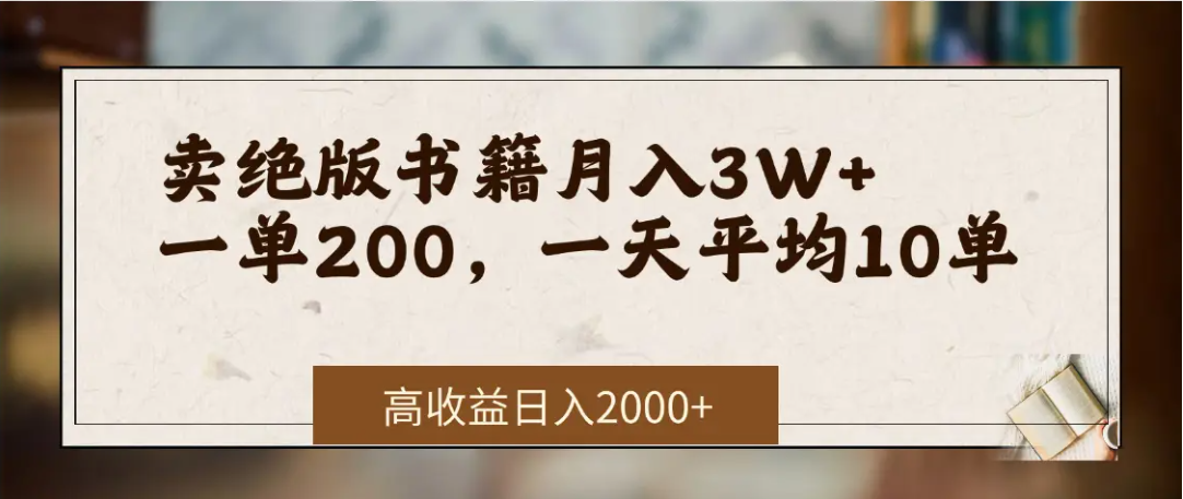在网上卖《绝版书籍》我自己一个月赚了3万+-黑猫轻创业