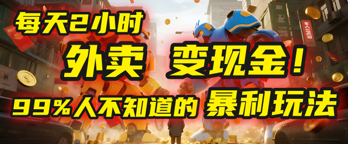 每天2小时，外卖变现金！99%人不知道的暴利玩法，0成本的“捡钱”项目-黑猫轻创业