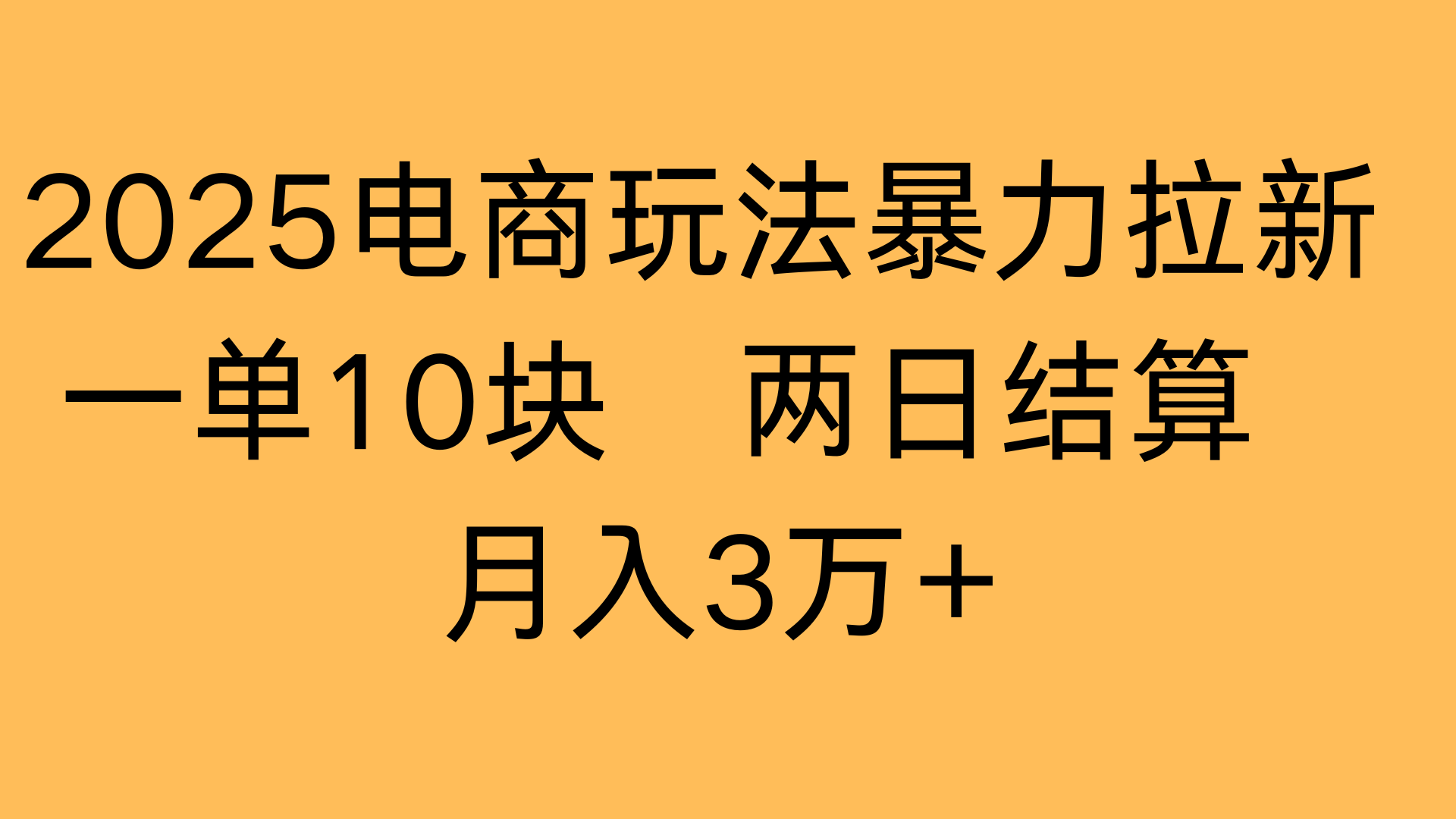 2025电商玩法暴力拉新一单10块 两日结算月入3万+-黑猫轻创业
