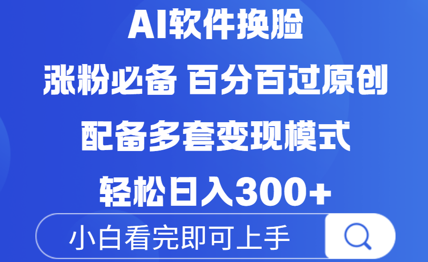 Ai软件换脸,100%过原创,配套多种变现模式,搬运涨粉必备,日入300+-黑猫轻创业