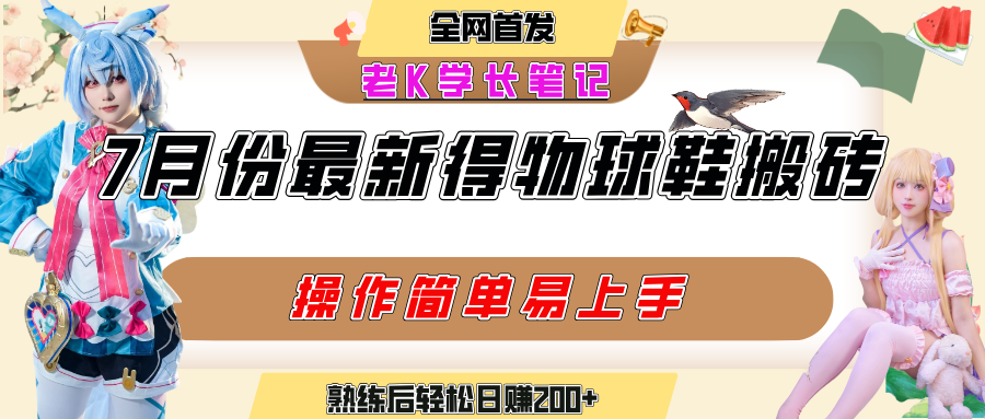 七月最新得物视频搬砖加球鞋搬砖玩法,可以多号矩阵操作,快速起号拉爆流量-黑猫轻创业