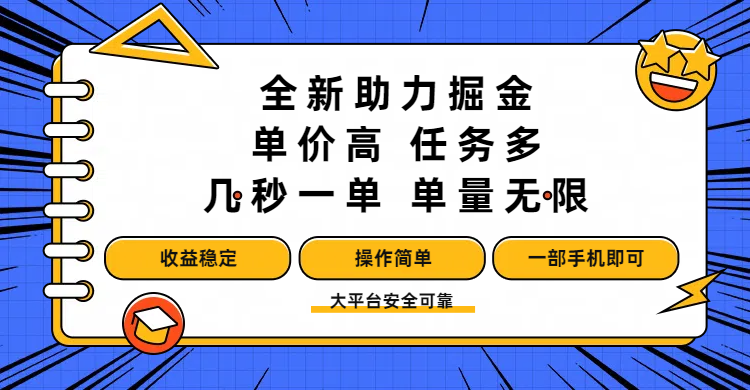 全新助力掘金 ,单价高 ,任务多 ,几秒一单 ,单量无限,收益稳定,操作简单,一部手机即可-黑猫轻创业