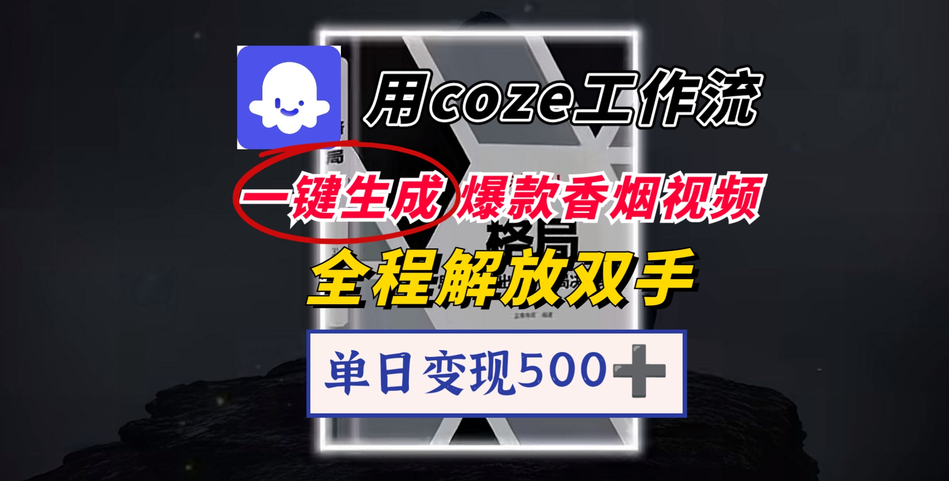 用coze工作流一键生成爆款香烟视频，一分钟一条，单日变现500➕，开源源代码，小白复制就能使用-黑猫轻创业