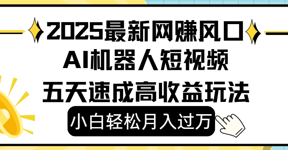 2025最新网赚变现风口,Ai 机器人短视频,小白轻松月入过万,五天速成高收益玩法-黑猫轻创业