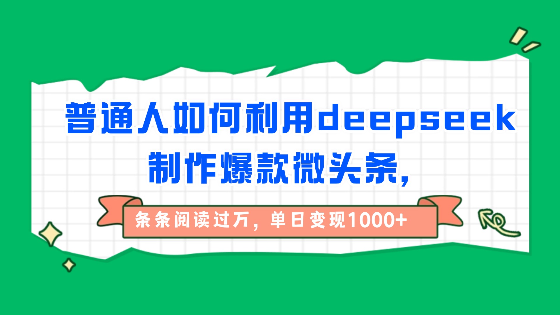 普通人如何利用deepseek制作爆款微头条,条条阅读过万,单日变现1000+-黑猫轻创业