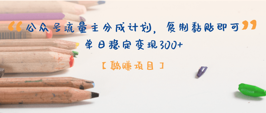 公众号流量主分成计划，【躺赚项目】复制黏贴即可，单日稳定变现300+-黑猫轻创业