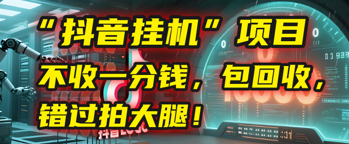 这个“抖音挂机”项目，不收一分钱，还包回收，错过拍大腿！-黑猫轻创业