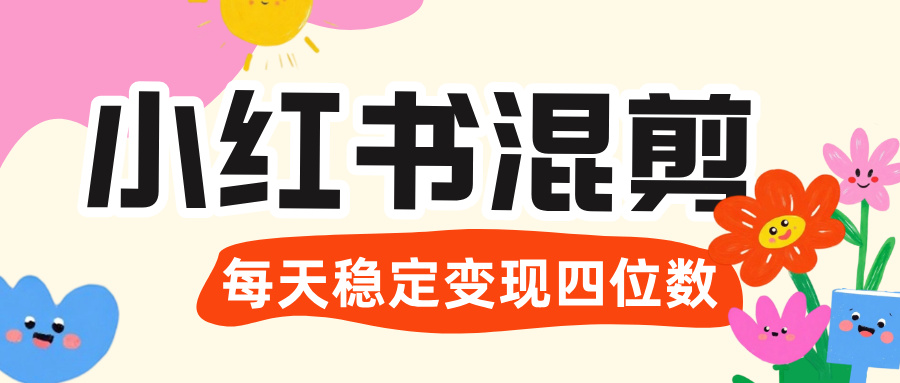 价值 3980 的小红书混剪, 虚拟变现 +全网项目库 , 日引 200+宝妈创业粉,每天稳定四位数变现-黑猫轻创业
