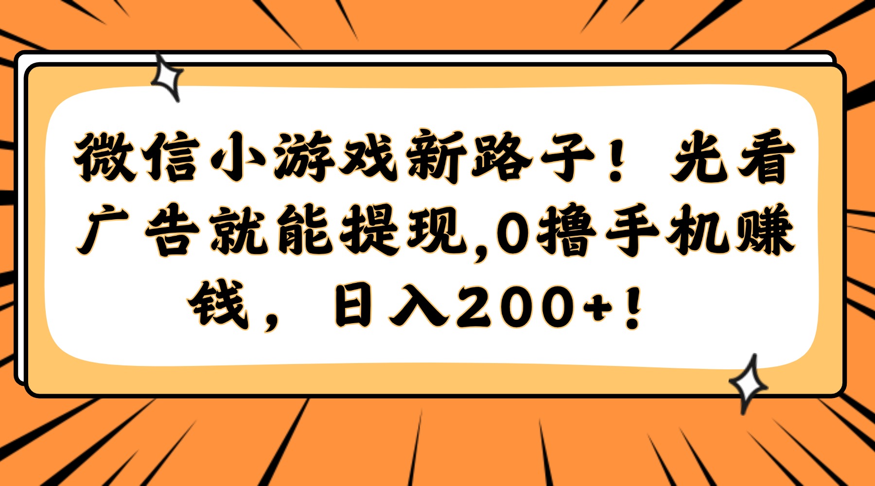 微信小游戏新路子!光看广告就能提现,0撸手机赚钱,日入200+!-黑猫轻创业