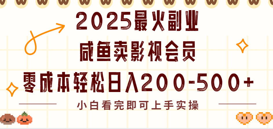 2025最火副业闲鱼卖vip影视会员，零成本日入200-500-黑猫轻创业