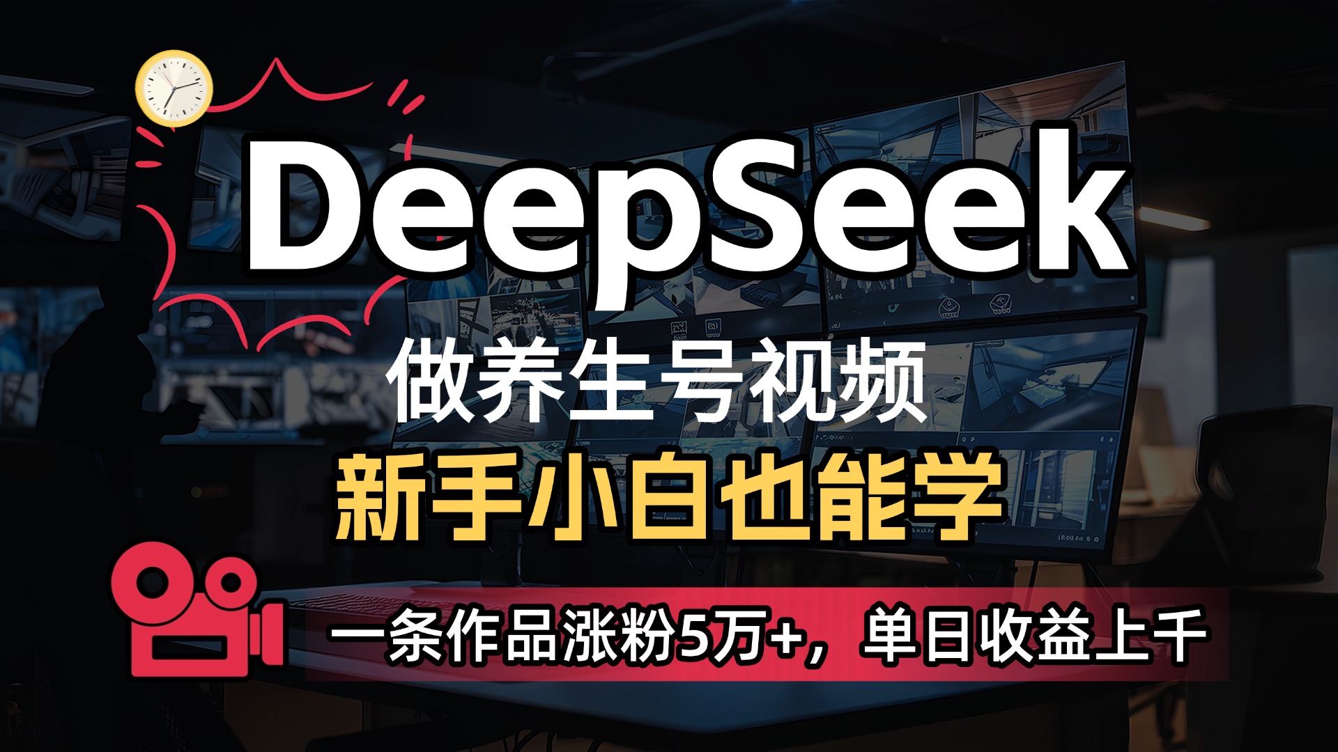 用DeepSeek做养生号,一条作品涨粉5万+,单日收益上千-黑猫轻创业