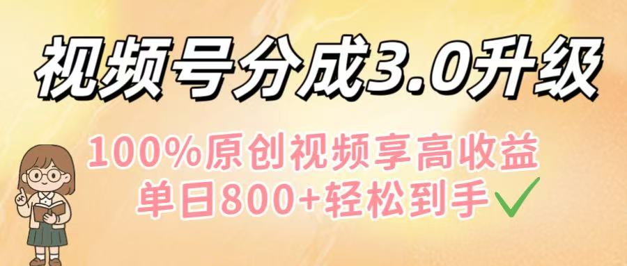 视频号分成3.0升级！100%原创视频享高收益，单日800+轻松到手-黑猫轻创业