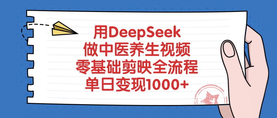 用DeepSeek做中医养生视频，单日变现1000+，零基础剪映全流程-黑猫轻创业