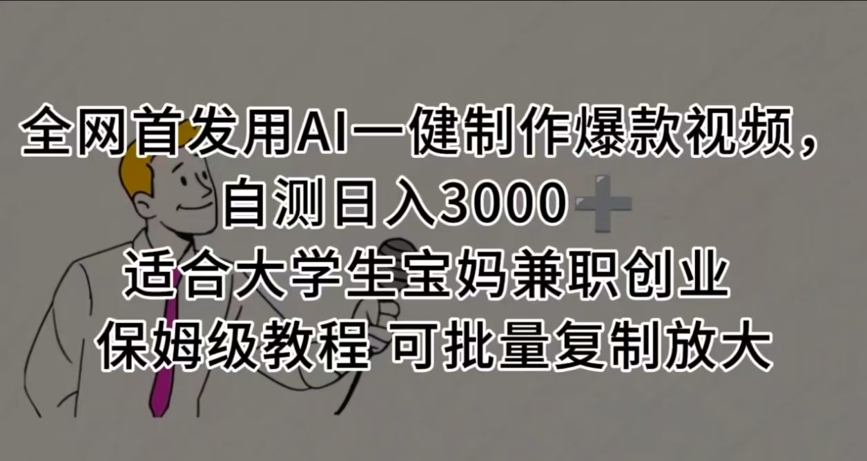 全网首发用AI一健制作爆款视频 适合大学生宝妈兼职创业 保姆级教程 可批量复制放大,自测日入3000➕-黑猫轻创业