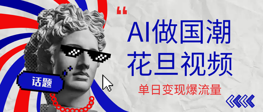 用AI做国潮花旦视频，单日变现1000+，高质量作品引爆流量-黑猫轻创业