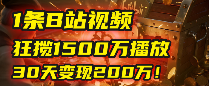 2025年，一个“内容即印钞机”的秘密：他只发了1条B站视频，狂揽1500万播放，30天变现200万！，国学赛道，玄学副业。-黑猫轻创业