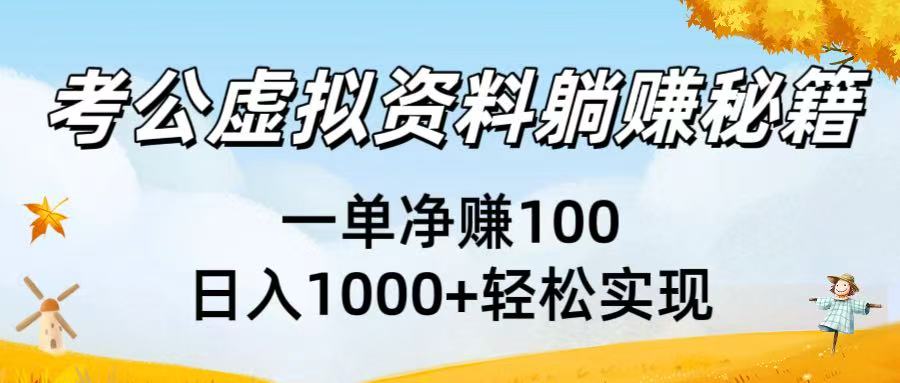 考公虚拟资料躺赚秘籍：一单净赚100，日入1000+轻松实现-黑猫轻创业