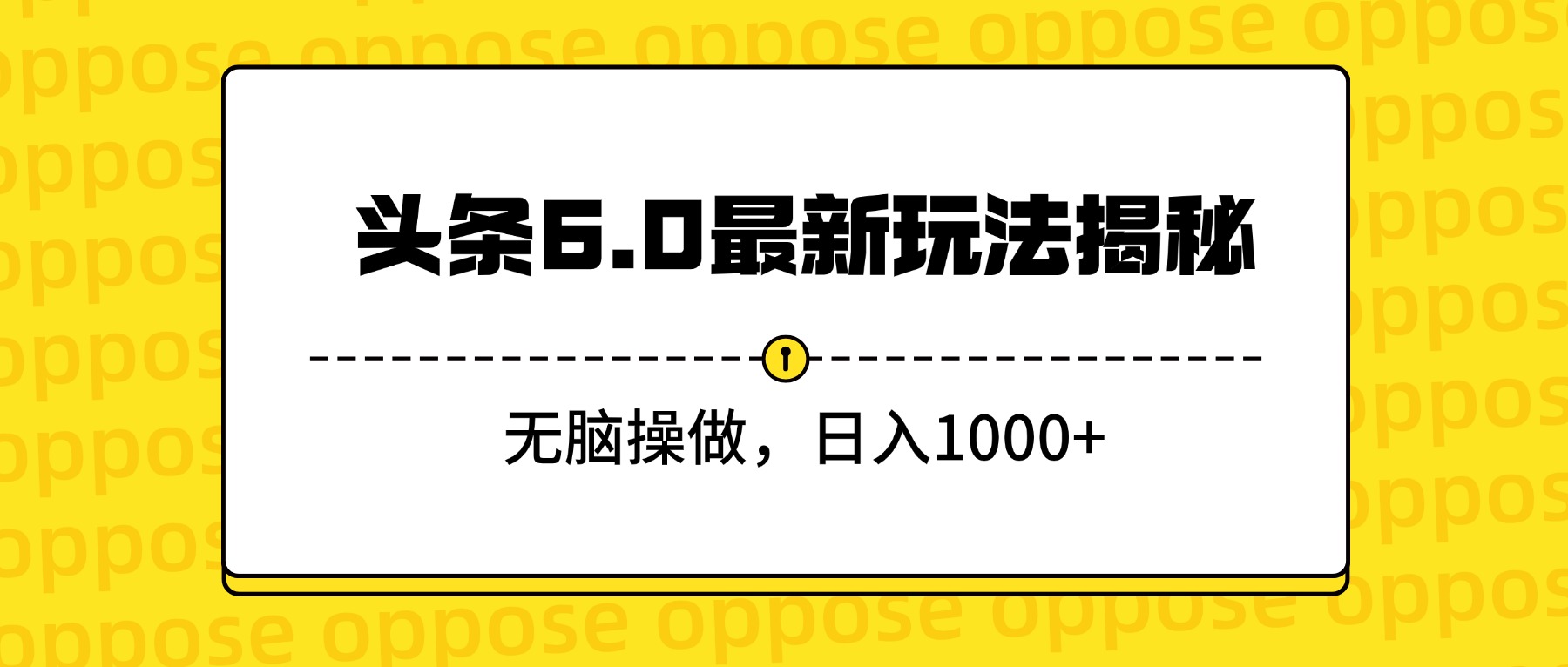 头条6.0最新玩法揭秘，无脑操做，日入1000+-黑猫轻创业