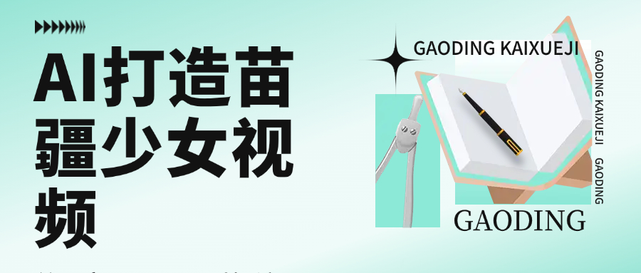 用AI打造苗疆少女视频，单日变现1000+，高质量作品引爆流量-黑猫轻创业