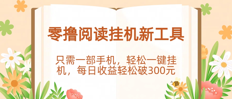 零撸阅读挂机新工具，只需一部手机，轻松一键挂机，每日收益轻松破300元。-黑猫轻创业