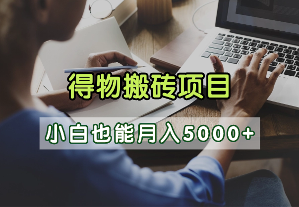 得物视频号创作激励,去重软件加持爆款视频,矩阵玩法月入2万+-黑猫轻创业