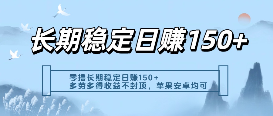 零撸实测：长期稳定日入150+，多劳多得收益不封顶，苹果安卓都能做-黑猫轻创业