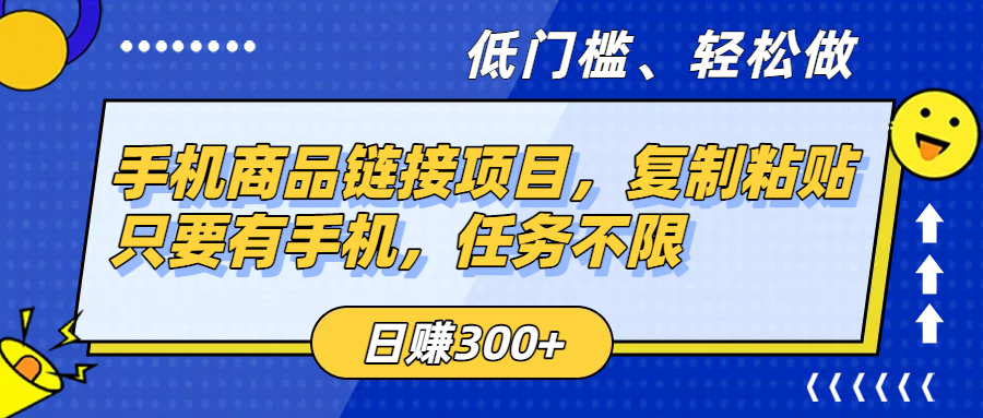 手机商品链接项目，复制粘贴即可，只要有手机，任务不限，日赚300+-黑猫轻创业